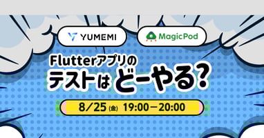 ゆめみ×MagicPod Flutterアプリのテストはどーやる？