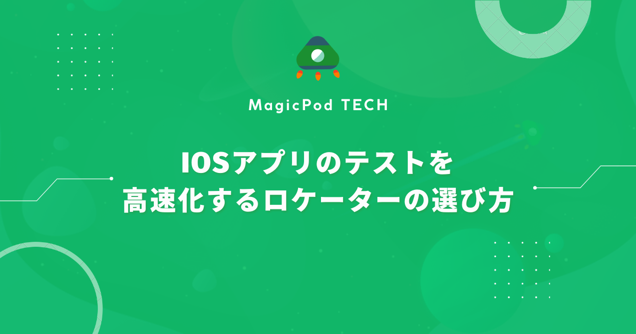 iOSアプリのテストを高速化するロケーターの選び方